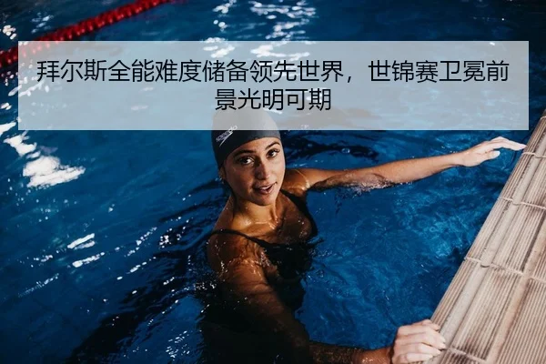 拜尔斯全能难度储备领先世界，世锦赛卫冕前景光明可期