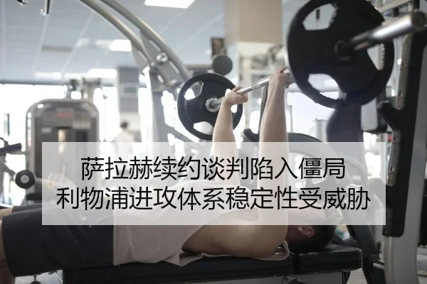 萨拉赫续约谈判陷入僵局 利物浦进攻体系稳定性受威胁